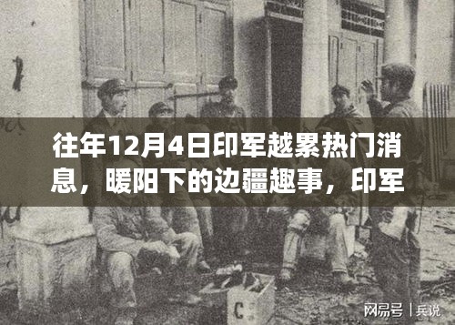 印軍越累熱門消息揭秘，邊疆趣事與溫馨日常在暖陽(yáng)下的展現(xiàn)