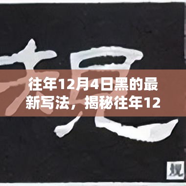 揭秘往年12月4日的獨特魅力，最新寫法下的探索之旅