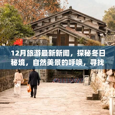 探秘冬季秘境，自然美景呼喚心靈之旅，最新旅游新聞揭秘十二月寧靜之旅