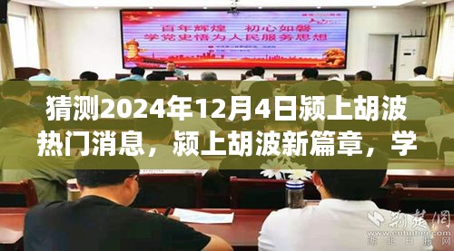 潁上胡波新篇章，見(jiàn)證奇跡的自信與成就感，預(yù)測(cè)2024年12月4日熱門消息