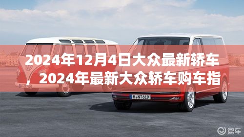 2024年最新大眾轎車購(gòu)車指南，從選擇到提車，全方位教你成為購(gòu)車達(dá)人