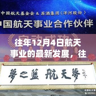 往年12月4日航天事業(yè)的最新發(fā)展概覽，航天科技進展迅速，成就矚目