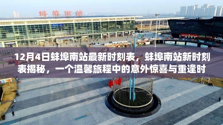 蚌埠南站最新時(shí)刻表揭秘，意外驚喜與重逢的溫馨旅程啟程點(diǎn)