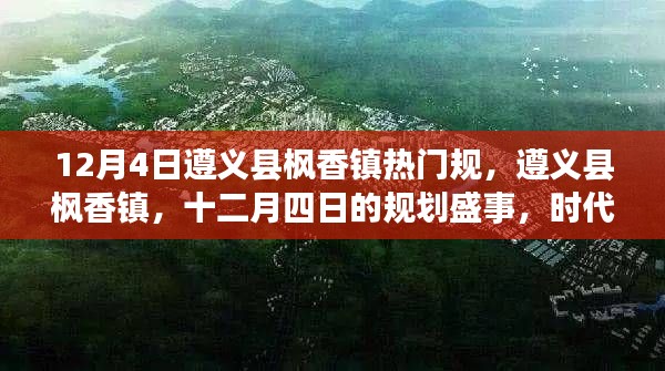 遵義縣楓香鎮(zhèn)十二月四日規(guī)劃盛事，時(shí)代進(jìn)步的見證者