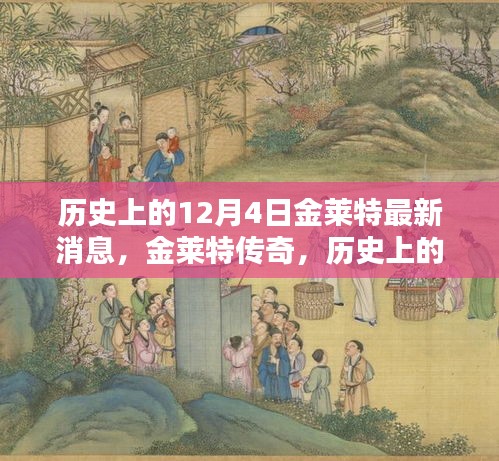 歷史上的12月4日金萊特傳奇，最新消息回顧與影響分析