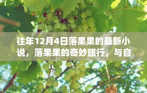 落果果的奇妙旅行，與自然美景的邂逅之章（最新小說(shuō)）