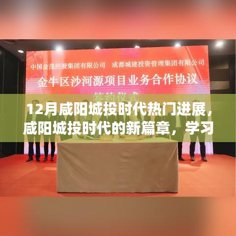 咸陽城投時代，年終進展矚目，自信成就夢想，與十二月共舞新篇章