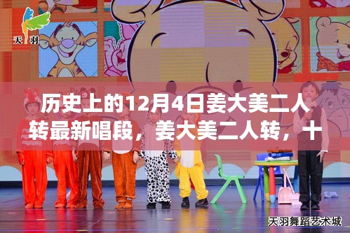 姜大美二人轉(zhuǎn)經(jīng)典唱段，風(fēng)華再現(xiàn)的十二月四日唱段