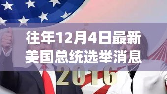 美國大選日，友情紐帶與溫馨故事回顧