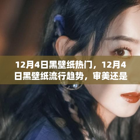 12月4日黑壁紙流行趨勢(shì)，審美還是爭(zhēng)議？