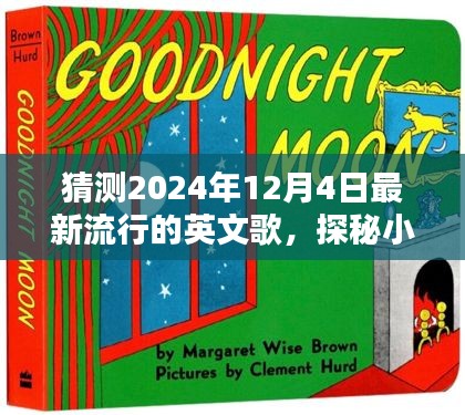 探秘音樂寶藏，預(yù)測2024年熱門英文歌曲與隱藏音樂小店的小巷深處探秘之旅
