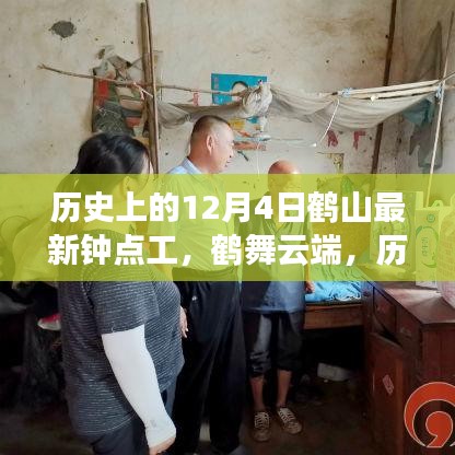 鶴山鐘點(diǎn)工的歷史脈絡(luò)與探尋內(nèi)心平靜的旅程，鶴舞云端的新視角