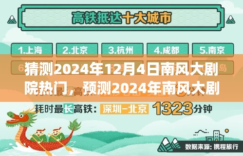 文化與商業(yè)的交融，預(yù)測(cè)南風(fēng)大劇院2024年熱門演出