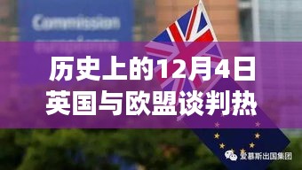 揭秘英國(guó)與歐盟談判背后的科技新星，英倫歐談風(fēng)云日（12月4日談判熱點(diǎn)）