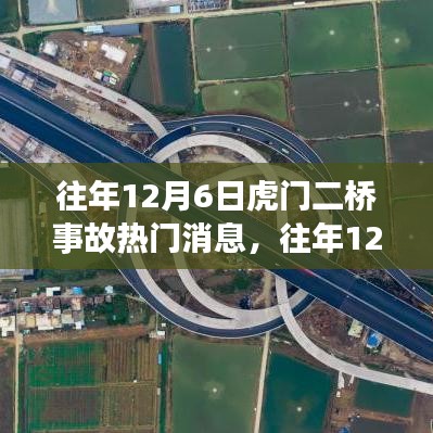 往年12月6日虎門二橋事故揭秘，真相與啟示的深度解析