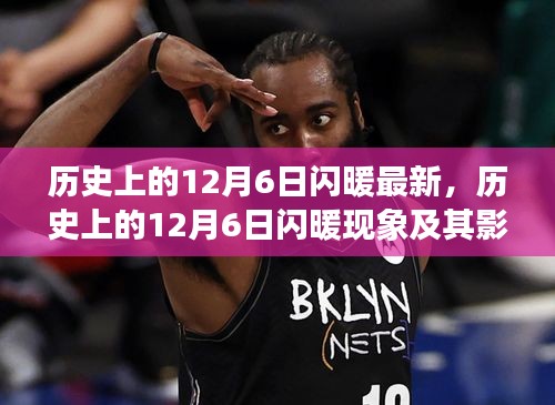 最新視角下的探討，歷史上的12月6日閃暖現(xiàn)象及其影響全解析
