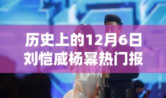 歷史上的12月6日，劉愷威與楊冪的熱門報道回顧