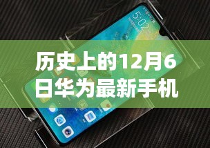 華為新品手機(jī)系列重磅發(fā)布，歷史沿革下的尖端科技與最新價(jià)格揭秘
