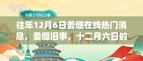 姜堰舊事，十二月六日的網(wǎng)絡(luò)奇緣與熱門消息回顧