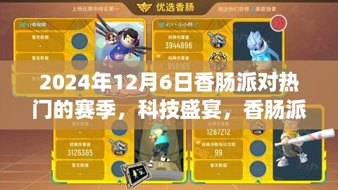香腸派對巔峰賽季科技盛宴，未來體驗(yàn)一觸即發(fā)