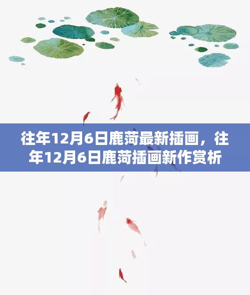 鹿菏插畫新作賞析，探索藝術(shù)創(chuàng)作的獨(dú)特魅力，往年12月6日最新作品展示