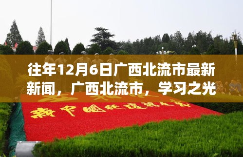 廣西北流市，學(xué)習(xí)之光照亮十二月，自信啟航新征程的最新新聞