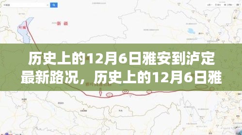 歷史上的雅瀘之路，風(fēng)雨無阻，時(shí)代變遷下的路況實(shí)錄（附最新路況）