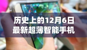 革命性科技降臨！超薄智能手機的歷史性時刻——紀念十二月六日的新里程碑