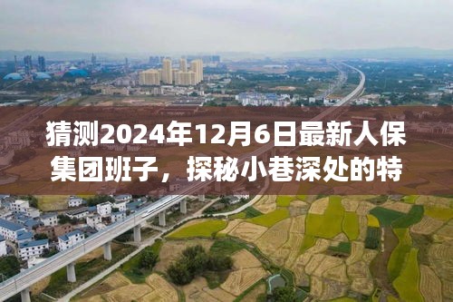 未來(lái)與人保集團(tuán)新班子背后的故事，探秘小巷特色小店與集團(tuán)發(fā)展預(yù)測(cè)
