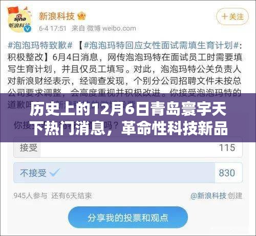 歷史上的今天，青島寰宇天下引領(lǐng)智能生活新紀元，革命性科技新品揭秘