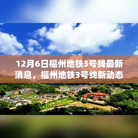 福州地鐵3號線最新動(dòng)態(tài)，與自然美景的邂逅，心靈之旅啟程