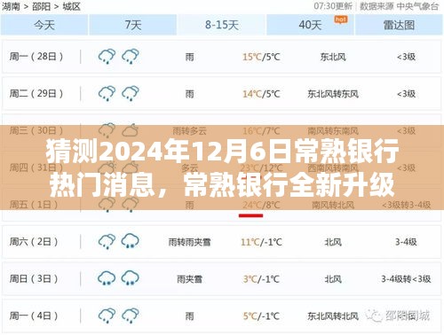 2024年常熟銀行升級(jí)重磅消息，引領(lǐng)科技金融新紀(jì)元，未來(lái)銀行體驗(yàn)全新升級(jí)！