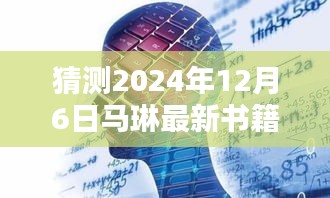 馬琳新書智能未來(lái)簡(jiǎn)史，引領(lǐng)智能生活新紀(jì)元，體驗(yàn)未來(lái)科技魅力（猜測(cè)2024年12月6日發(fā)布）