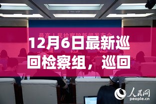 巡回檢察組的溫暖日常，特別的12月6日