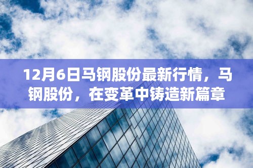 馬鋼股份最新行情深度解析，變革中鑄造新篇章（12月6日）