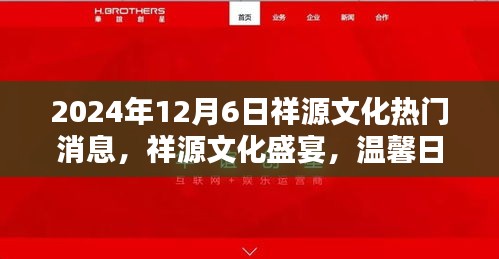 祥源文化盛宴，情感紐帶與日常奇遇的溫馨之旅（2024年12月6日）