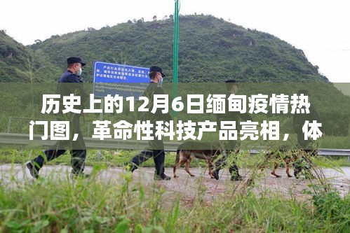 12月6日緬甸疫情與科技亮點，革命性產品亮相，體驗科技魅力之旅