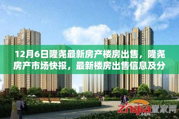 隆堯房產(chǎn)市場最新快報，樓房出售信息及分析（12月6日版）