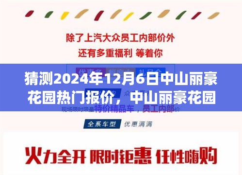 中山麗豪花園未來熱門報價猜想，一場溫馨之旅的啟程點
