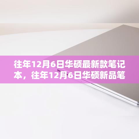 科技與時(shí)尚交融，華碩新品筆記本發(fā)布，歷年12月6日再現(xiàn)經(jīng)典之作