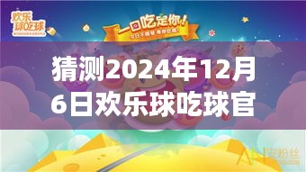 歡樂(lè)球吃球，心靈之旅，期待2024年12月6日的奇遇