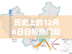 歷史上的12月6日日照規(guī)劃揭秘，熱門任務完成指南