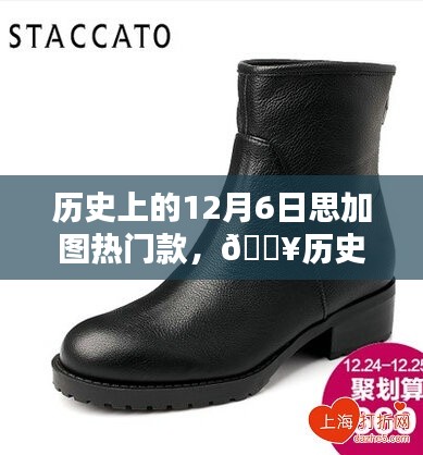 歷史上的12月6日，思加圖引領(lǐng)時(shí)尚風(fēng)潮，熱門款式回顧