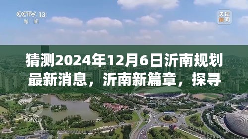 探尋沂南新篇章，規(guī)劃最新消息揭秘，心靈之旅啟程于自然美景的探尋之路（2024年）