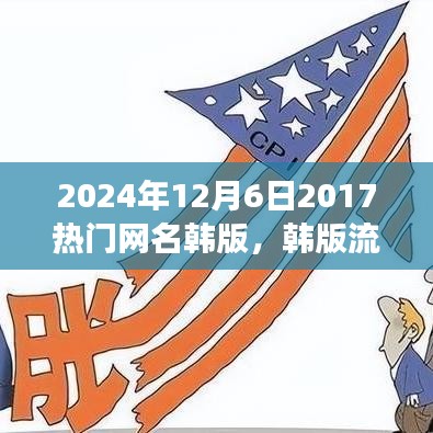 韓版流行網名風潮，回顧與影響（2024年視角）
