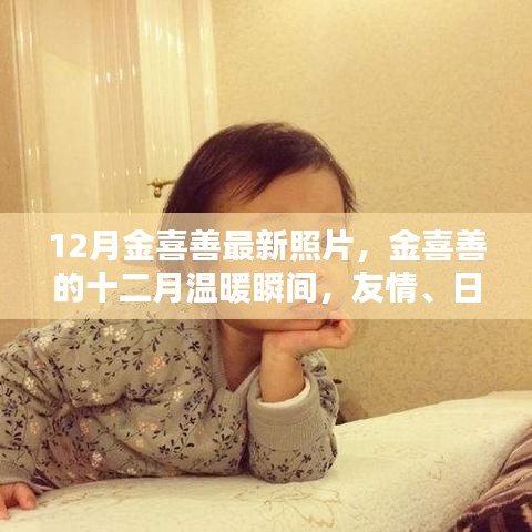 金喜善十二月溫暖瞬間，友情、日常與愛的緊密紐帶