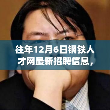 往年12月6日鋼鐵人才網(wǎng)最新招聘信息解析與求職指南，輕松掌握求職技能全攻略