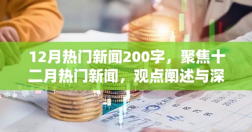 十二月熱門新聞聚焦，深度分析與觀點(diǎn)闡述