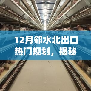 揭秘鄰水北出口熱門規(guī)劃，科技引領(lǐng)新一代智能生活體驗(yàn)重磅來(lái)襲！