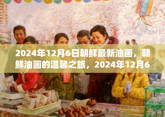 朝鮮油畫新篇章，溫馨之旅與藝術(shù)故事